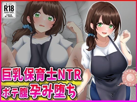 【無料で読める？】巨乳保育士NTR、ボテ腹、孕み堕ち。｜d_719011