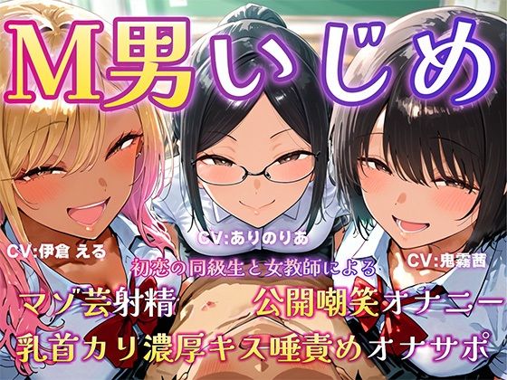 【無料で読める？】M男いじめ〜初恋の同級生と女教師にマゾ芸を指示され、ちんちんポーズでマゾ射精ぴゅっぴゅ（はーと）｜d_719015