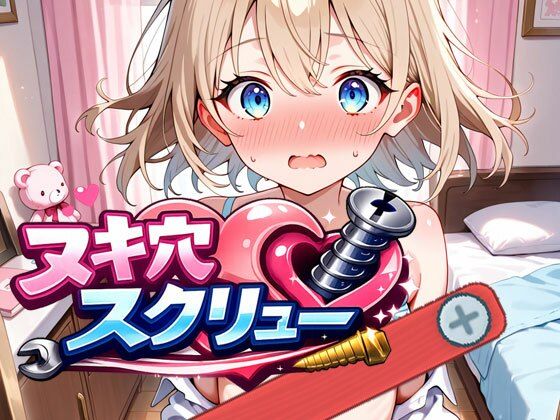 【無料で読める？】ヌキ穴スクリュー｜d_719039