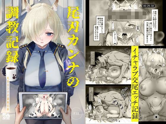 【無料で読める？】尾刃カンナの調教記録｜d_719050