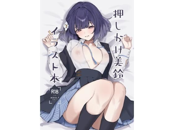 【無料で読める？】押しかけ美鈴イラスト本｜d_719051