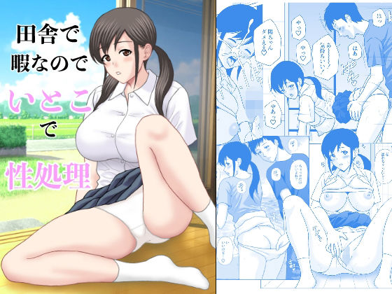 【無料で読める？】田舎で暇なのでいとこで性処理｜d_719128