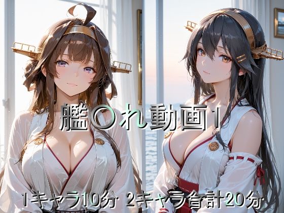 【無料で読める？】艦〇れ動画1｜d_719139
