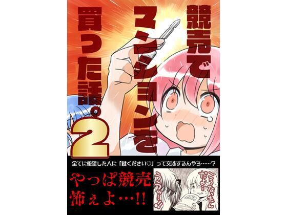 【無料で読める？】競売でマンションを買った話。2｜d_719141