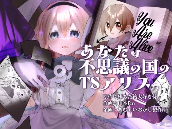 【無料で読める？】あなたは不思議の国のTSアリス｜d_719146