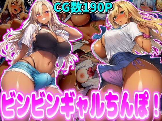 【無料で読める？】ビンビンギャルちんぽ！｜d_719175