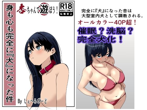 【無料で読める？】身も心も完全に犬になった件〜杏ちゃんで遊ぼう！〜｜d_719323