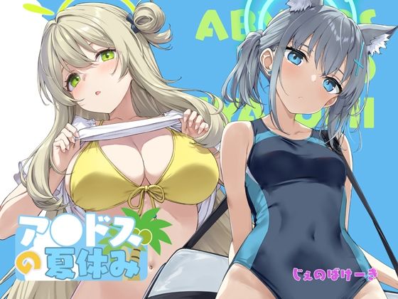 【無料で読める？】アビドスの夏休み｜d_719338