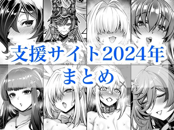 【無料で読める？】2024年支援サイトまとめ｜d_719380