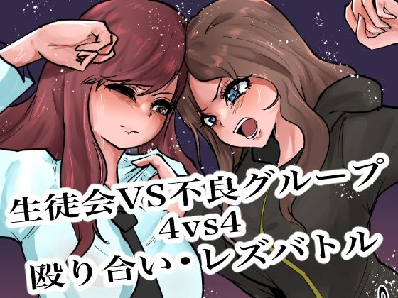 【無料で読める？】生徒会VS不良グループ4vs4殴り合い？レズバトル｜d_719409