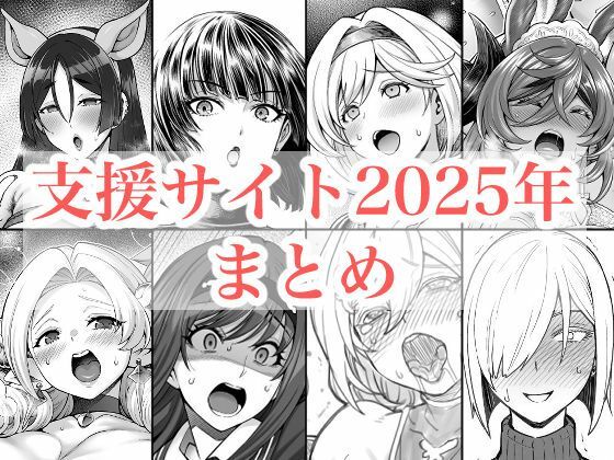 【無料で読める？】2025年支援サイトまとめ｜d_719416