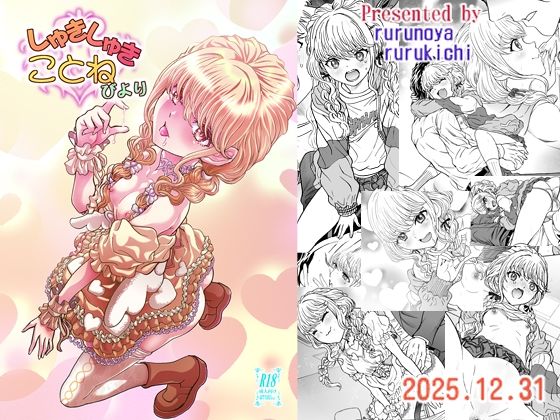 【無料で読める？】しゅきしゅきことねびより｜d_719419