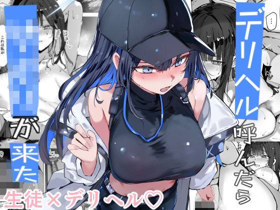 【無料で読める？】デリヘル呼んだら〇〇〇が来た｜d_719503