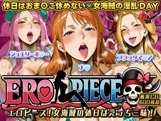 【無料で読める？】ERO PIECE！！ 女海賊たちの淫乱DAY 〜ナ〇・ジュエリー・ボ〇ー・ブラックマ〇アがドスケベ孕ませ堕ち〜｜d_719505