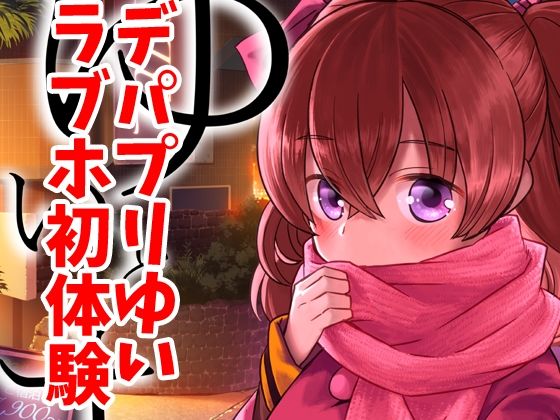 【無料で読める？】ゆいとはじめて｜d_719519