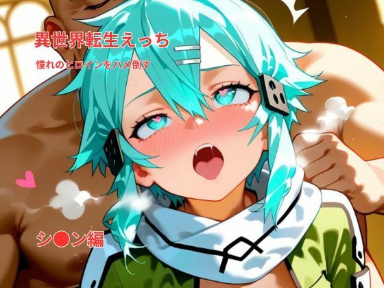【無料で読める？】異世界転生えっち｜憧れのヒロインをハメ倒す｜シ〇ン風ヒロイン編｜d_719526