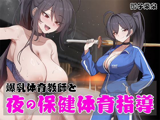 【無料で読める？】【早期購入特典あり！】ノンデリ系爆乳体育教師と夜の保健体育指導！｜d_719584