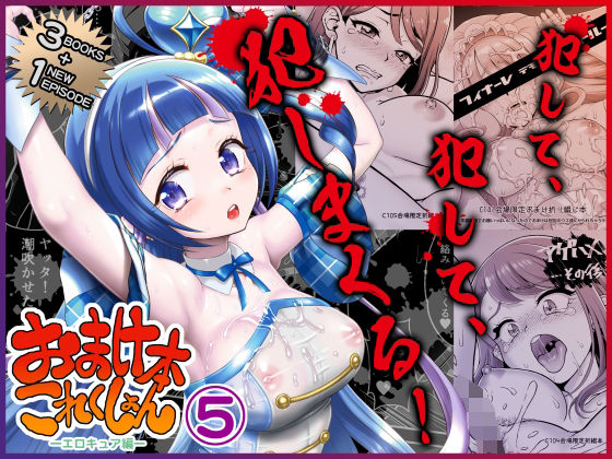【無料で読める？】おまけ本これくしょん5 -エロキュア編-｜d_719592