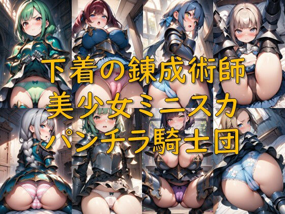 【無料で読める？】下着の錬成術師_美少女ミニスカパンチラ騎士団｜d_719595