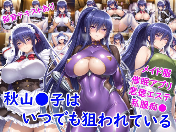【無料で読める？】秋山●子はいつでも狙われている｜d_719615