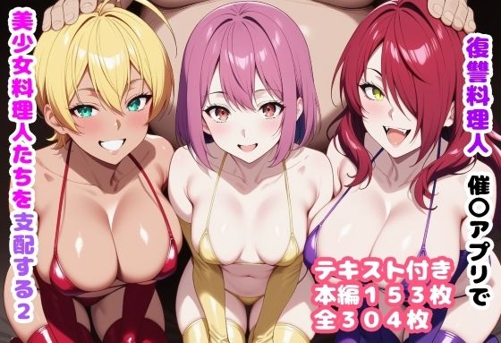 【無料で読める？】復讐料理人 催〇アプリで美少女料理人たちを支配する2｜d_719637