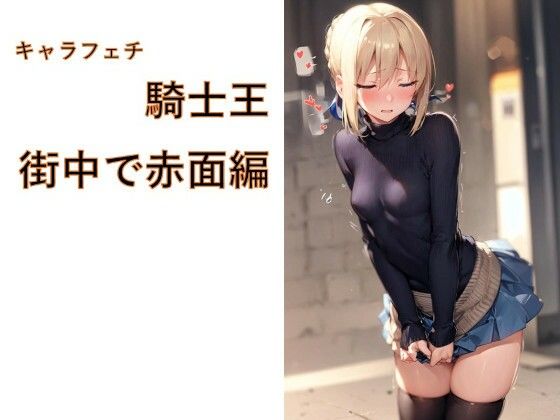 【無料で読める？】キャラフェチ 騎士王 街中で赤面編｜d_719735