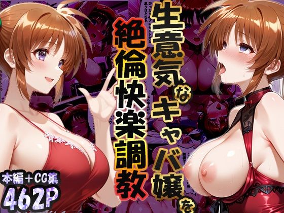 【無料で読める？】巨根依存症になったキャバ嬢 〜お高い女をハメまくって無料ペットにする〜 高町なの〇編｜d_719740