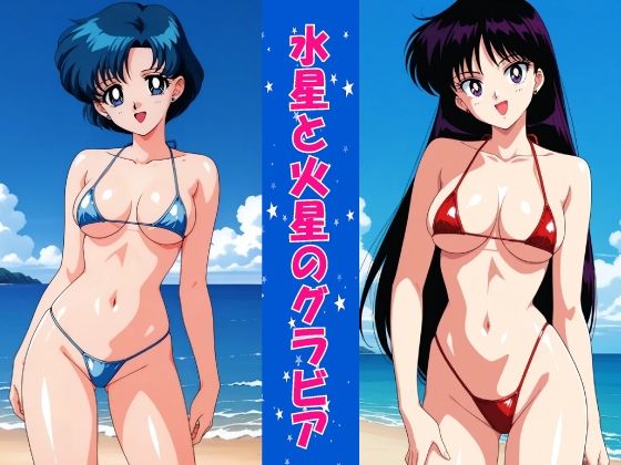 【無料で読める？】水星と火星のグラビア｜d_719758