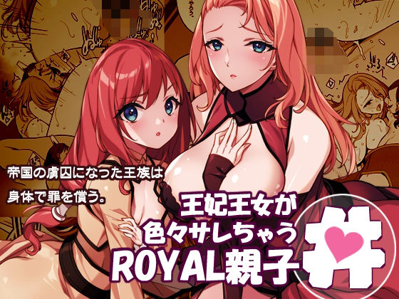 【無料で読める？】王妃王女が色々サレちゃうROYAL親子丼｜d_719793