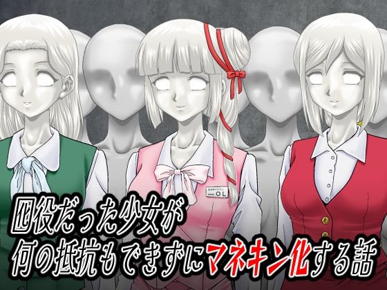 【無料で読める？】囮役だった少女が何の抵抗もできずにマネキン化する話｜d_719797