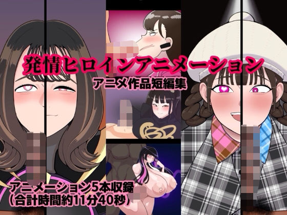 【無料で読める？】発情ヒロインアニメーション｜d_719817