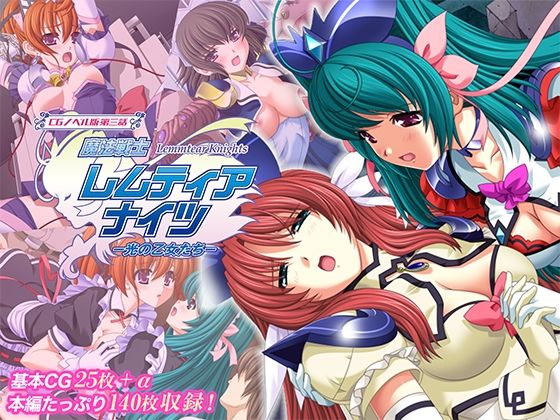 【無料で読める？】魔法戦士レムティアナイツ -光の乙女たち- CGノベル版 第三話｜d_719842