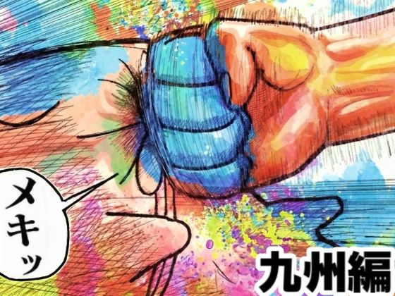 【無料で読める？】舐めた犬まとめ本【九州編】｜d_719945