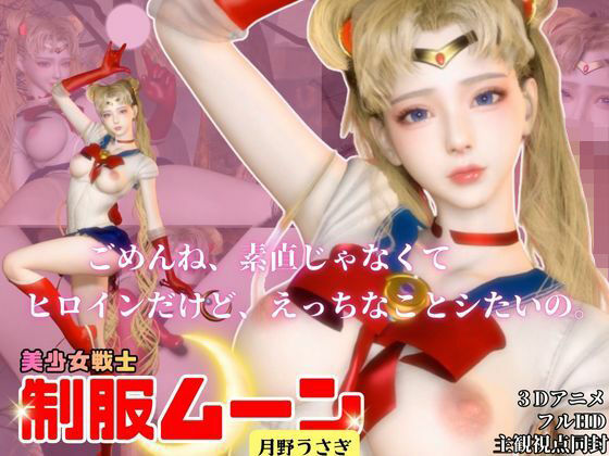 【無料で読める？】せらむん！月の加護で素直になる夜。うさぎちゃんはもう大人だもん｜d_720000