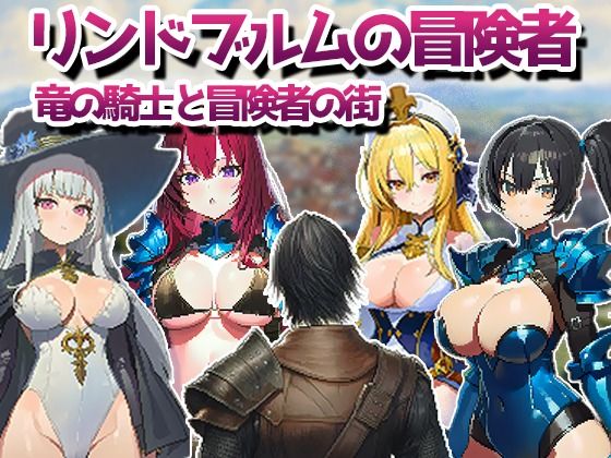 【無料で読める？】リンドブルムの冒険者 竜の騎士と冒険者の街｜d_720015