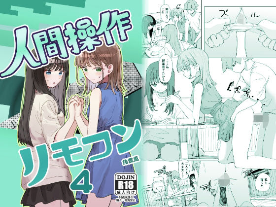 【無料で読める？】【妹の】人間操作リモコン4【友達】｜d_720049