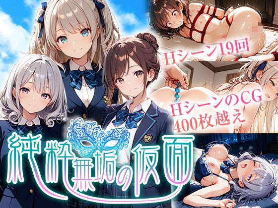 【無料で読める？】純粋無垢の仮面｜d_720124
