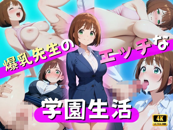 【無料で読める？】爆乳先生のエッチな学園生活｜d_720145