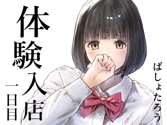 【無料で読める？】体験入店 一日目｜d_720301