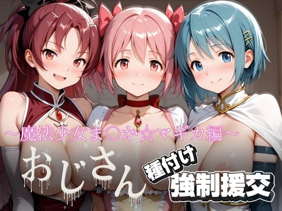 【無料で読める？】オジサンと種付け強●援交〜魔法少女ま〇か☆マギカ〜｜d_720333
