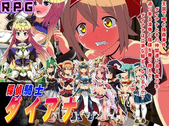 【無料で読める？】探偵騎士ダイアナ｜d_720401