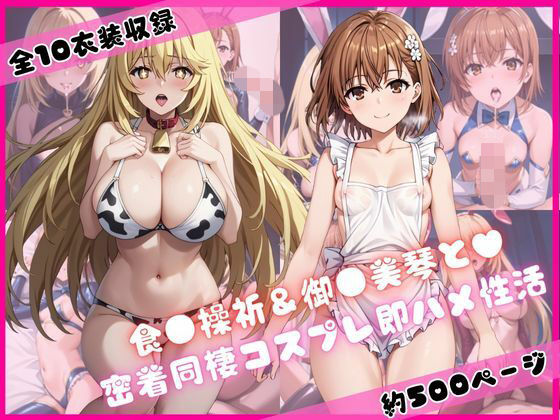 【無料で読める？】食蜂操〇＆御〇坂美琴と密着同棲コスプレ即ハメ性活｜d_720425