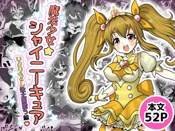 【無料で読める？】魔法少女☆シャイニーキュア-ひよりちゃん敗北悪堕ち編（はーと）-｜d_720427
