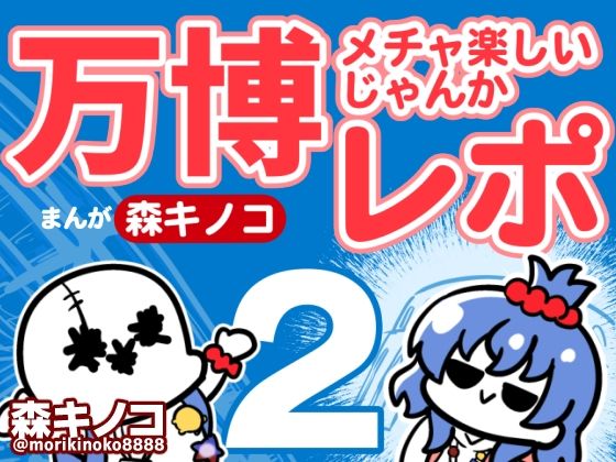 【無料で読める？】万博メチャ楽しいじゃんかレポ2｜d_720490