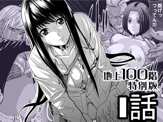【無料で読める？】『地上100階』特別版 1話｜d_720555