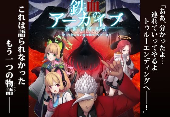 【無料で読める？】鉄血のアーカイブ -決して散らない鉄の華のパヴァーヌ編- Retrotic Romance｜d_720580