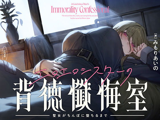 【無料で読める？】【癒やし×囁き×どすけべ】エロエロシスターの背徳懺悔室 〜聖女がちんぽに堕ちるまで〜｜d_720594