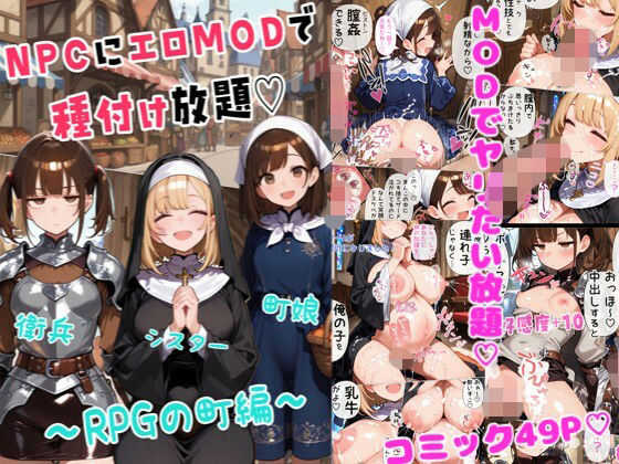 【無料で読める？】NPCにエロMODで種付け放題〜RPGの町編〜｜d_720609
