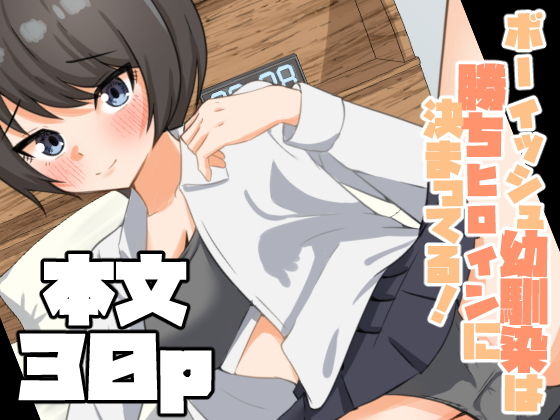 【無料で読める？】ボーイッシュ幼馴染は勝ちヒロインに決まってる！｜d_720630