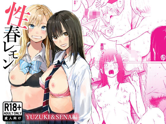 【無料で読める？】性春レモン〜柚希＆星奈編〜｜d_720729